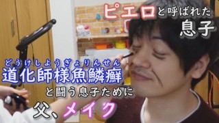 【ピエロの父】息子のためなら、化粧もします!“おじいさんメイク”とは…CBCテレビ定期配信型ドキュメンタリー「道化師様魚鱗癬」第30話