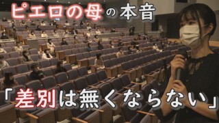 学校の先生に伝えたい!「差別と偏見」の現実 母が語ったことは…CBCテレビ定期配信型ドキュメンタリー「ピエロと呼ばれた息子」第32話