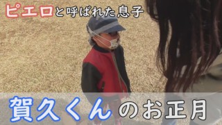 正月はお餅よりプリン!?賀久君の元日は・・道化師様魚鱗癬の男の子と家族の物語 CBCテレビ定期配信型ドキュメンタリー「ピエロと呼ばれた息子」第41話