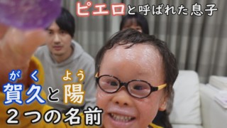 実名と仮名…そして“ピエロ” 呼び名が複数のワケは…? CBCテレビ定期配信型ドキュメンタリー「ピエロと呼ばれた息子」第43話