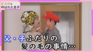 【ピエロの父の育児】父が頭を隠す理由は?賀久くんは頭のかゆみとも闘う日々…CBCテレビ定期配信型 CBCドキュメンタリー「ピエロと呼ばれた息子」第46話