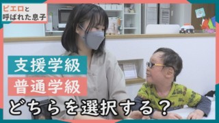 【学級選択】来春、小学生になる息子が通う学級は…ピエロの母の胸の内~CBCテレビ定期配信型ドキュメンタリー「ピエロと呼ばれた息子」第55話 #CBCドキュメンタリー