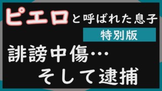 難病・道化師様魚鱗癬と闘う家族への誹謗中傷を考えます~特別版「ピエロと呼ばれた息子」~定期配信型ドキュメンタリー #CBCドキュメンタリー