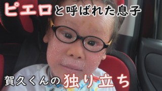 突然の“親離れ”!?ラジオ出演で見せた成長とは…道化師様魚鱗癬の日々で~CBCテレビ定期配信型ドキュメンタリー「ピエロと呼ばれた息子」第61話