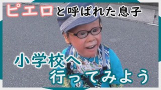 お試し散歩!歩いて登校できるかな?足腰が強くなった賀久くん…50キロ走れる?~CBCテレビ定期配信型ドキュメンタリー「ピエロと呼ばれた息子」第62話