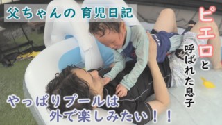 父母の努力!去年は風呂場でプールも…今年は外で!!暑さ回避の策は…~CBCテレビ定期配信型ドキュメンタリー「ピエロと呼ばれた息子」第64話