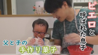 【ピエロの父】笑いが絶えない家族の日常…定期配信型ドキュメンタリー「ピエロと呼ばれた息子」第68話
