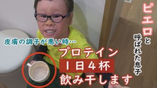 5歳でも成人男性と同じくらい食べなくてはなりません。定期配信型ドキュメンタリー「ピエロと呼ばれた息子」第69話