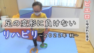 片足でうまく立てない…あなたは何秒立てる?月1のリハビリの様子~定期配信型ドキュメンタリー「ピエロと呼ばれた息子」第72話