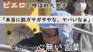 公園で浴びる心無い言葉の数々…賀久くんも自ら説明しています~定期配信型ドキュメンタリー「ピエロと呼ばれた息子」第81話