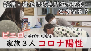 【新型コロナ】咳に発熱…感染で賀久くんはどうなった?~定期配信型ドキュメンタリー「ピエロと呼ばれた息子」第82話