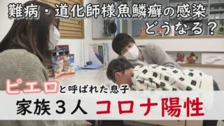 【新型コロナ】咳に発熱…感染で賀久くんはどうなった?~定期配信型ドキュメンタリー「ピエロと呼ばれた息子」第82話