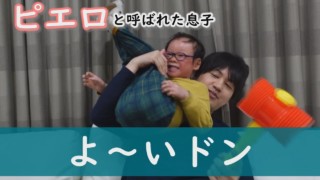 【2023年】いよいよ小学校入学!ことしも配信を続けます~定期配信型ドキュメンタリー「ピエロと呼ばれた息子」第84話