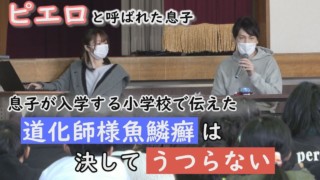 入学へのカウントダウン、子どもたちは魚鱗癬を理解してくれるのか~定期配信型ドキュメンタリー「ピエロと呼ばれた息子」第91話