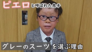 卒園式の準備‥服がなかなか見つからない!購入先は…??~定期配信型ドキュメンタリー「ピエロと呼ばれた息子」第92話