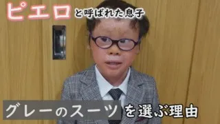 卒園式の準備‥服がなかなか見つからない！購入先は…？？～定期配信型ドキュメンタリー「ピエロと呼ばれた息子」第92話