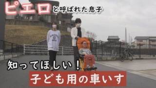 “ベビーカー”ではありません!歩けない子どもが利用しています…~定期配信型ドキュメンタリー「ピエロと呼ばれた息子」第94話