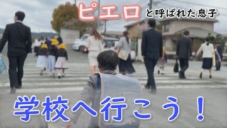 難病・道化師様魚鱗癬と向き合いながら、小学校へ入学!賀久くん1年生に…~定期配信型ドキュメンタリー「ピエロと呼ばれた息子」第95話