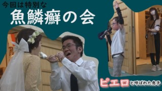 魚鱗癬と闘ってきた男性が結婚…魚鱗癬の会でお披露目~ 配信型ドキュメンタリー「ピエロと呼ばれた息子」第104話