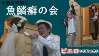 魚鱗癬と闘ってきた男性が結婚…魚鱗癬の会でお披露目~ 配信型ドキュメンタリー「ピエロと呼ばれた息子」第104話