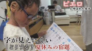 皮膚の難病・道化師様魚鱗癬 生まれつき目が見えにくい中、勉強どうする?~配信型ドキュメンタリー「ピエロと呼ばれた息子」第107話