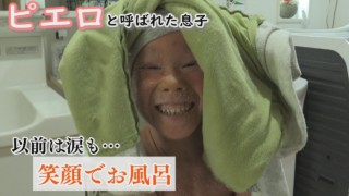 皮膚のケアには欠かせないお風呂‥学校から帰宅後に入ることも!配信型ドキュメンタリー「ピエロと呼ばれた息子」第116話