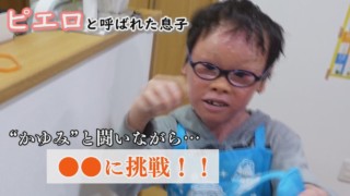 道化師様魚鱗癬と向き合いながらの挑戦は?…小学校入学してまもなく1年…配信型ドキュメンタリー「ピエロと呼ばれた息子」第119話