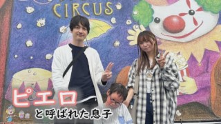 【道化師様魚鱗癬】ピエロの姿を見て思うこと~配信型ドキュメンタリー「ピエロと呼ばれた息子」第122話