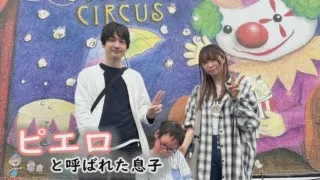 【道化師様魚鱗癬】ピエロの姿を見て思うこと~配信型ドキュメンタリー「ピエロと呼ばれた息子」第122話
