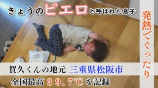 【当日取材】危険な暑さ!38℃の発熱も…猛暑の中、賀久くんは~配信型ドキュメンタリー「ピエロと呼ばれた息子」第125話