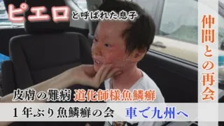 九州まで車で移動…道中は家族旅行に！賀久くんの楽しみは？～配信型ドキュメンタリー「ピエロと呼ばれた息子」第１２６話
