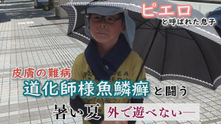 日傘、帽子、保冷剤…真夏の外出の時、賀久くんは…~配信型ドキュメンタリー「ピエロと呼ばれた息子」第129話