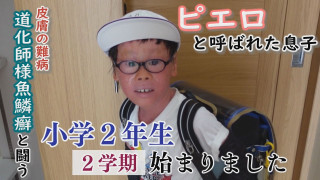 【登校】日直、友達、席の場所…夏休み明けの賀久くんの様子は~配信型ドキュメンタリー「ピエロと呼ばれた息子」第130話