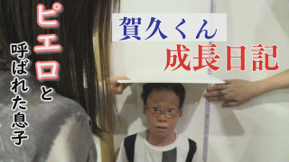 身長伸びた？皮膚の難病「魚鱗癬」と闘う少年～配信型ドキュメンタリー「ピエロと呼ばれた息子」第１３８話