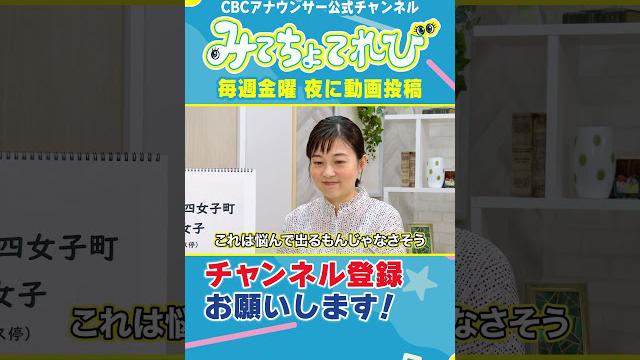 難読地名「二女子・四女子町・五女子」に挑戦！ #みてちょてれび #ウラオモテレビ #コラボ #難読漢字 #榊原アナ #夏目アナ #福島アナ #海渡アナ