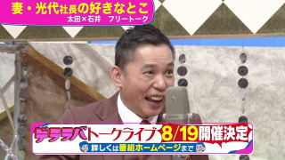 太田光 光代社長の好きな所 8/19名古屋でライブ開催!