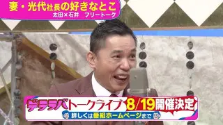 太田光　光代社長の好きな所　8/19名古屋でライブ開催！