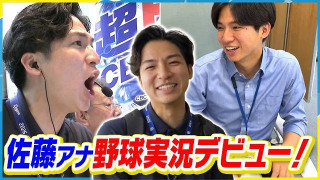 佐藤アナ【野球実況デビュー】持ってる！？劇的サヨナラ勝ち！