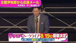 石井アナ「古舘伊知郎からメール」8/19トークライブ!