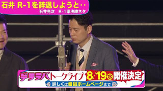 石井アナ「R 1辞退しようと」8/19トークライブチケット発売中!
