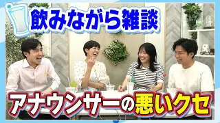【悪い癖?】アナウンサーが雑談をするとこうなるの図