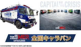 CBCハウジングに劇場版『TOKYO MER』劇中車が登場!衣装展示・グッズ販売も
