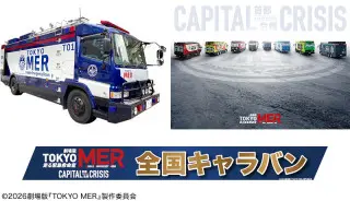 CBCハウジングに劇場版『TOKYO MER』劇中車が登場！衣装展示・グッズ販売も