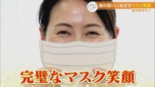 マスクでも笑顔が伝わる方法とは？表情筋トレーニングでマスク老けを解消！