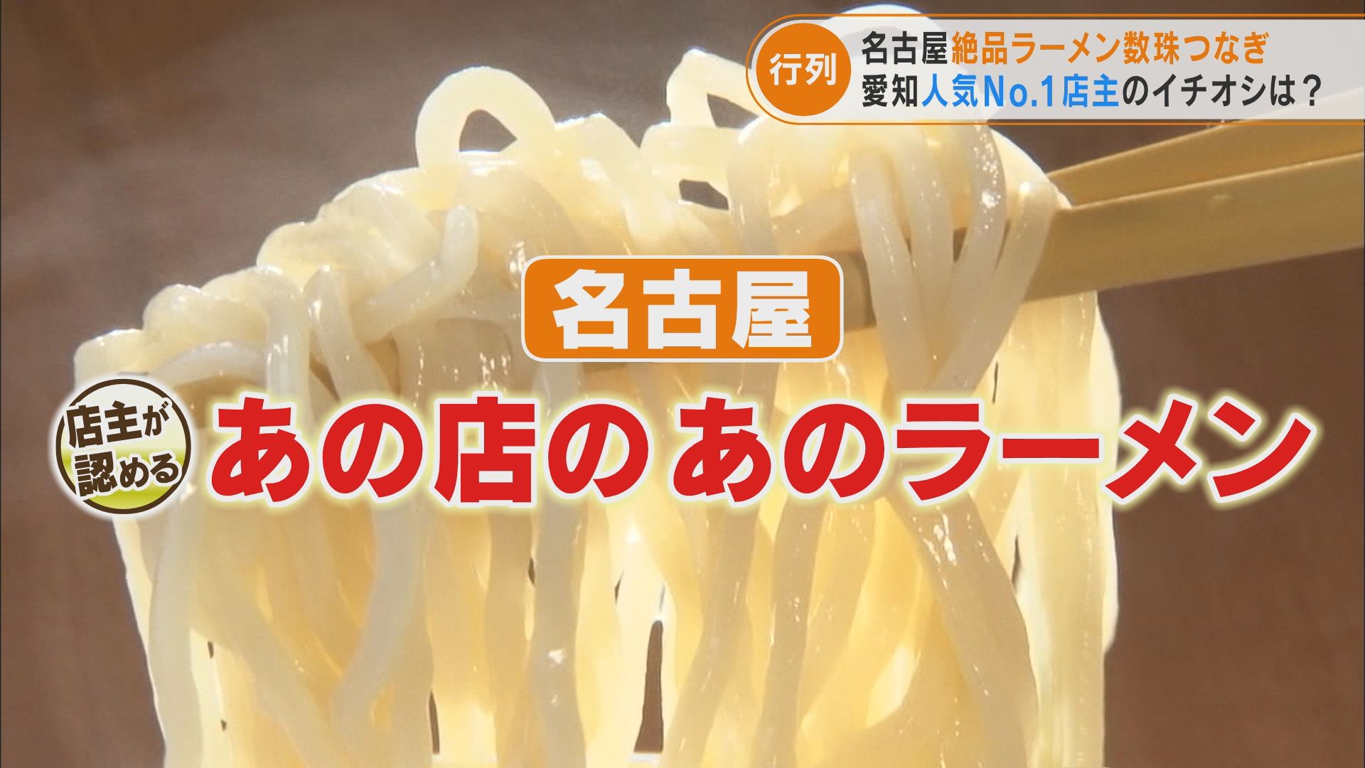 行列のできるラーメン店主が認めるラーメンとは?