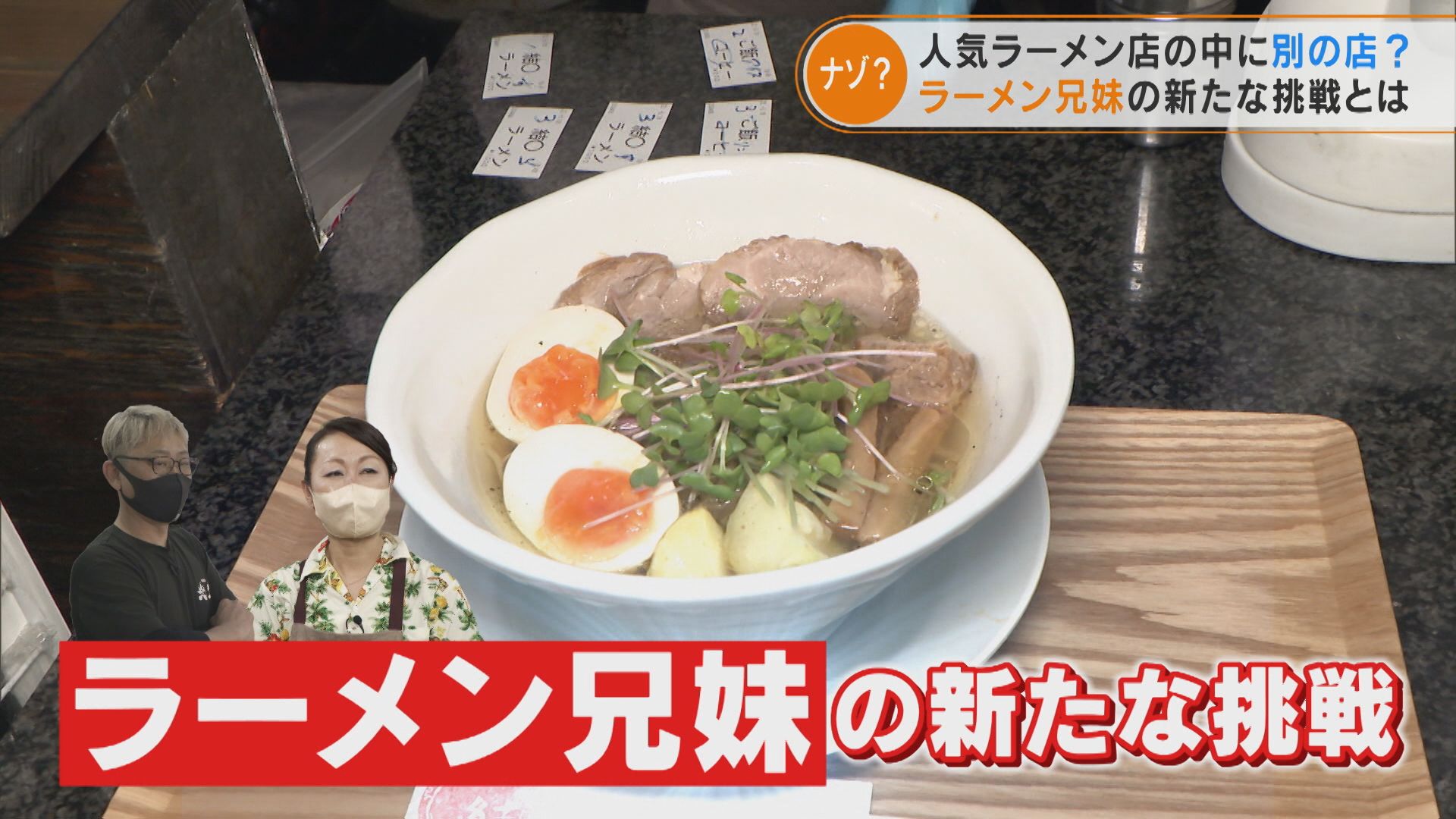 人気ラーメン店の中に別のラーメン店!?ラーメン兄妹の新たな挑戦とは!?