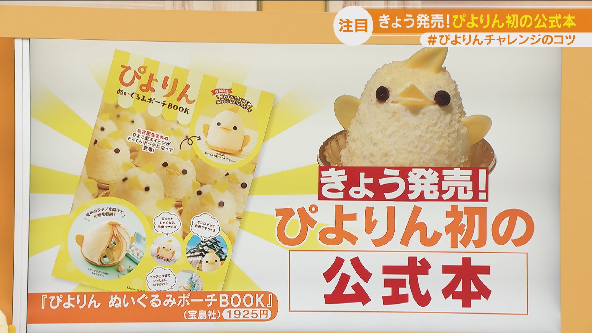 「#ぴよりんチャレンジ」!?ぴよりんの公式本が発売