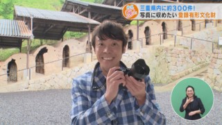 三重県内に約300件！写真に収めたい登録有形文化財