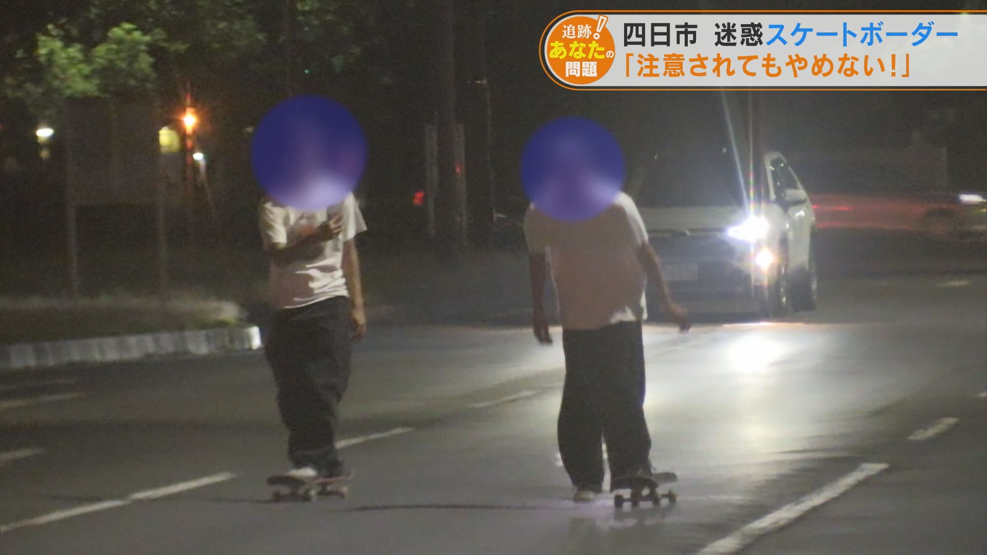 「注意されてもやめようと思わない」車道を悠然と走る迷惑スケートボーダー 自治体の取組は