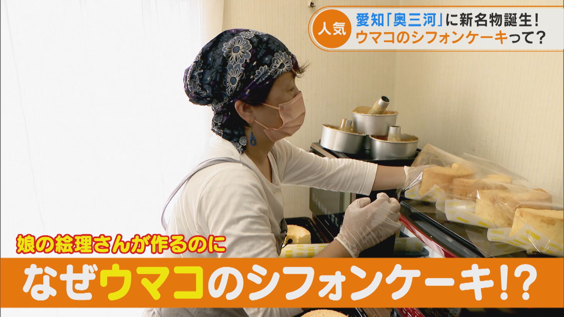 勘違いから生まれた小さな町の隠れた名物 「ウマコのシフォンケーキ」